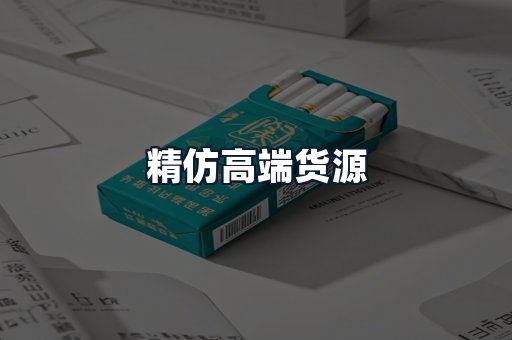 精仿高端货源